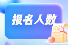 競爭變大了嗎？各地2024年初級會(huì)計(jì)考試報(bào)名人數(shù)有多少？