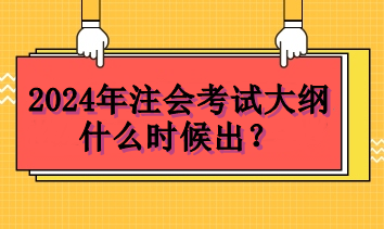 2024年注會(huì)考試大綱什么時(shí)候出？