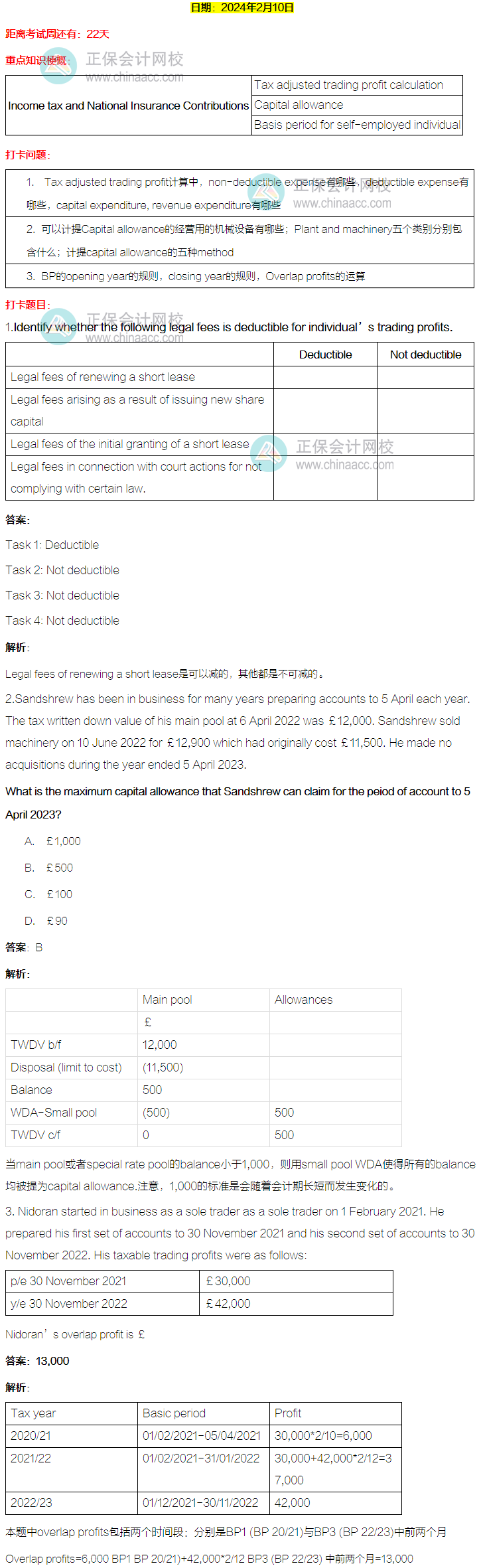 ACCA-TX(UK) 春節(jié)八天復(fù)習(xí)打卡計(jì)劃！