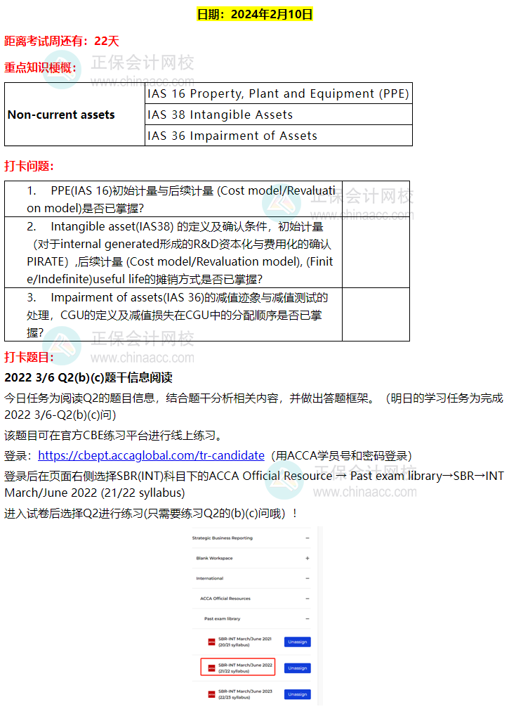 ACCA-SBR 春節(jié)八天復(fù)習(xí)打卡計(jì)劃！