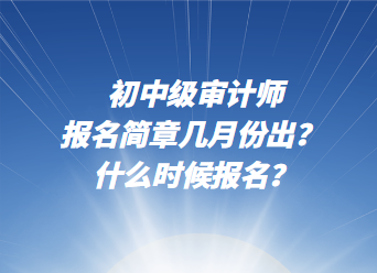 初中級審計師報名簡章幾月份出？ 什么時候報名？