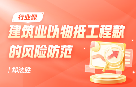 建筑業(yè)以物抵工程款的風(fēng)險(xiǎn)防范