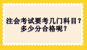 注會(huì)考試要考幾門(mén)科目？多少分合格呢？