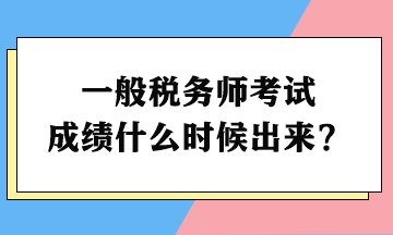 一般稅務(wù)師考試成績什么時候出來？