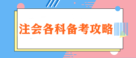 【重點(diǎn)學(xué)習(xí)】注會各科特點(diǎn)&學(xué)習(xí)技巧&各階段建議學(xué)習(xí)時長！