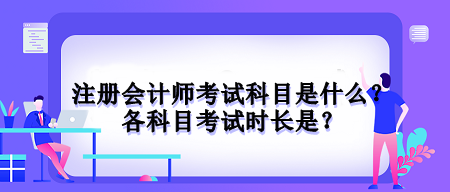注冊會計師考試科目是什么？各科目考試時長是？