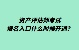 資產(chǎn)評(píng)估師考試報(bào)名入口什么時(shí)候開通？