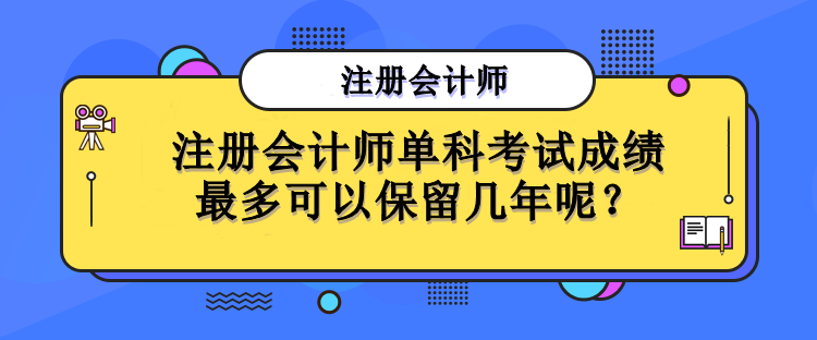 注冊會計師單科考試成績最多可以保留幾年呢？