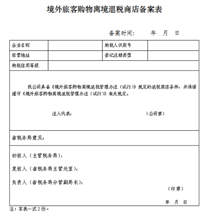 如何申請成為離境退稅商店？一文梳理