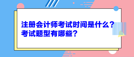 注冊會計師考試時間是什么？考試題型有哪些？