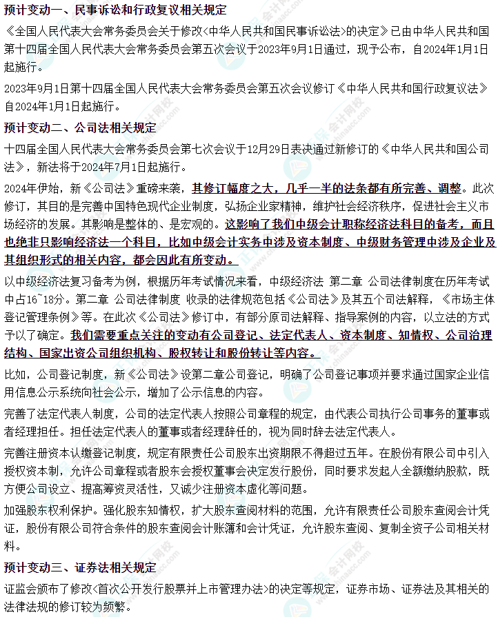 2024年中級(jí)會(huì)計(jì)《經(jīng)濟(jì)法》教材變動(dòng)預(yù)測(cè) 瞧一瞧！看一看！