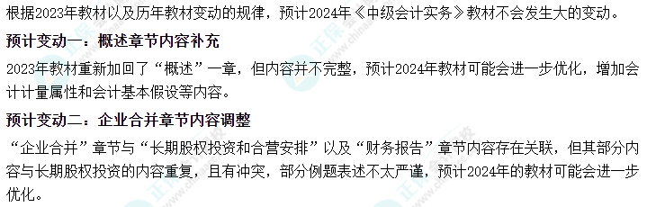 2024年中級會計教材預(yù)計新增變動？哪些內(nèi)容需關(guān)注？