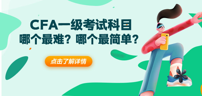 CFA一級(jí)哪個(gè)科目最難？哪個(gè)科目最簡單？