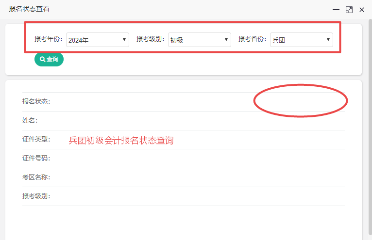 新疆兵團(tuán)2024初級(jí)會(huì)計(jì)報(bào)名狀態(tài)查詢?nèi)肟谝验_通！考生都報(bào)考成功了嗎？