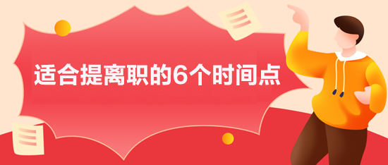 適合提離職的6個(gè)時(shí)間點(diǎn),你選對(duì)了嗎？