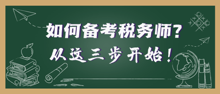 年后開工 考證人準(zhǔn)備就緒！稅務(wù)師備考之旅從這三步開始
