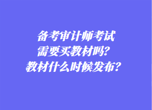 備考審計師考試需要買教材嗎？教材什么時候發(fā)布？