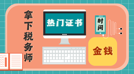 這些熱門證書非常值得花費時間、精力、金錢去考！1