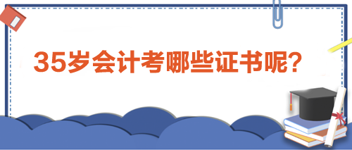 35歲會計人職場進階利器：考取這些證書，助力事業(yè)新高峰