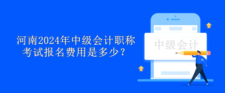 河南2024年中級會計職稱考試報名費(fèi)用是多少？
