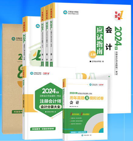 2024注冊會計師考試輔導(dǎo)書即將到貨 先購先得！