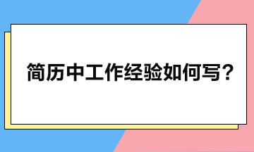 工作經(jīng)驗(yàn)應(yīng)如何寫，簡歷方可瞬間脫穎而出？