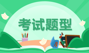 注會(huì)考試各科題型有哪些？合格分?jǐn)?shù)線是多少？
