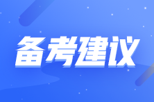 注會備考學不下去...如何重燃激情 高效備考？
