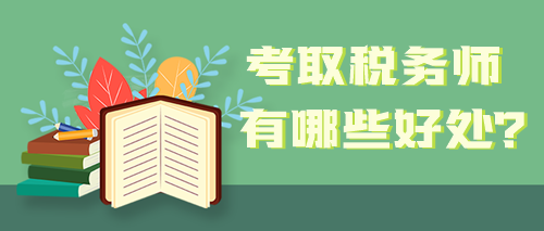 取得稅務師職業(yè)資格證書 能給自己帶來哪些好處？