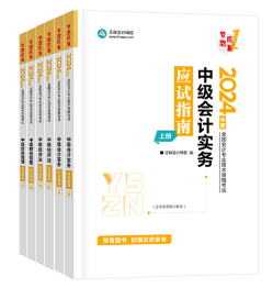備考2024年中級會計考試 官方教材和輔導(dǎo)書哪個更有用？