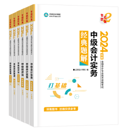 備考2024年中級會計考試 官方教材和輔導(dǎo)書哪個更有用？