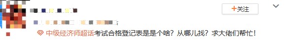 初中級經(jīng)濟師考試合格登記表是什么？從哪兒找？