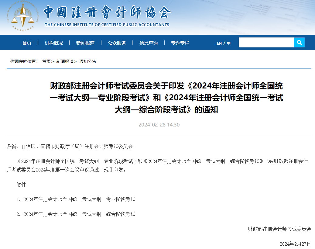 2024年注冊會計師考試大綱公布！中級會計考試大綱何時公布？