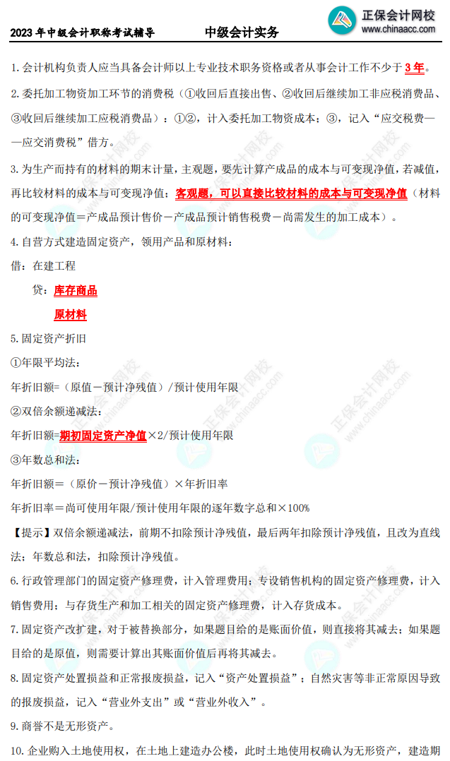 【精選考點(diǎn)】中級(jí)會(huì)計(jì)實(shí)務(wù)備考10頁(yè)必會(huì)考點(diǎn)！