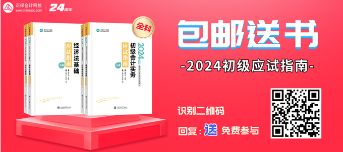 限時(shí)免費(fèi)！初級(jí)會(huì)計(jì)《應(yīng)試指南》紙質(zhì)輔導(dǎo)書(shū)免費(fèi)包郵領(lǐng) 速來(lái)！