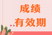 注會(huì)考試幾年內(nèi)考完幾科？合格標(biāo)準(zhǔn)是多少？