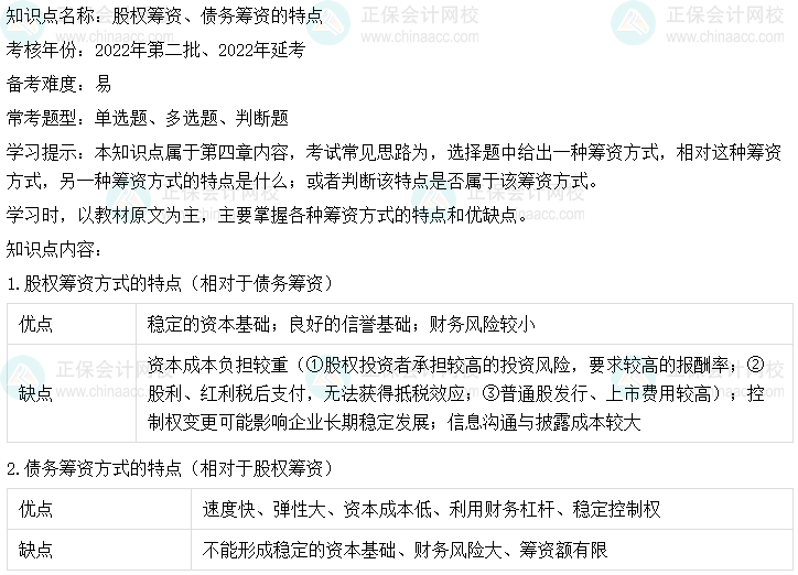  中級會計(jì)財(cái)務(wù)管理二十大恒重考點(diǎn)：股權(quán)籌資、債務(wù)籌資的特點(diǎn)