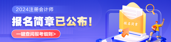 注會報名簡章已出！深度解讀2024年報考關鍵信息！