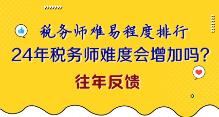 2024年稅務(wù)師難度會不會增加？