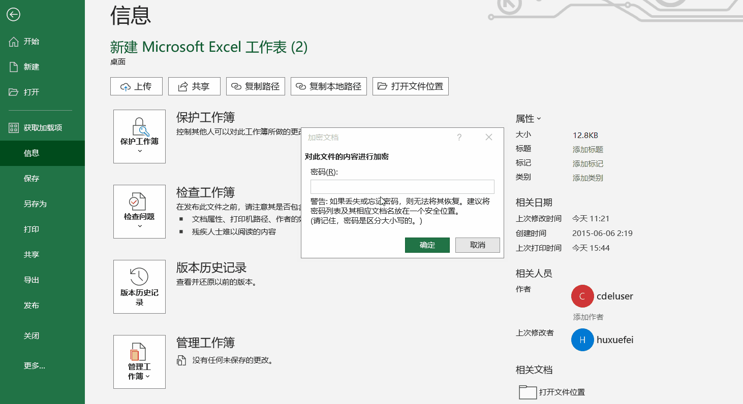如何給excel文件設(shè)置打開(kāi)密碼？