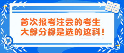 首次報(bào)考注會(huì)的考生大部分都是選的這科！