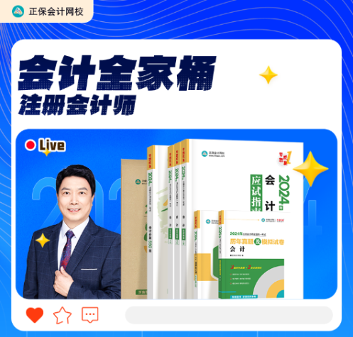 注冊(cè)會(huì)計(jì)師考試圖書“全家桶”到手4折起 滿載驚喜 助力考試！