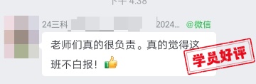 中級(jí)會(huì)計(jì)C位奪魁班學(xué)員好評(píng)：老師真的超贊！超用心！超負(fù)責(zé)！