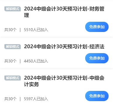還在為中級會計備考發(fā)愁？快來加入打卡計劃！