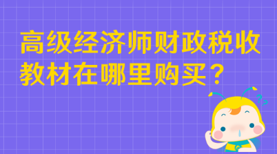 高級經(jīng)濟師財政稅收教材在哪里購買？