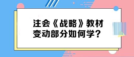 致注會早鳥們——《戰(zhàn)略》教材變動部分如何學？