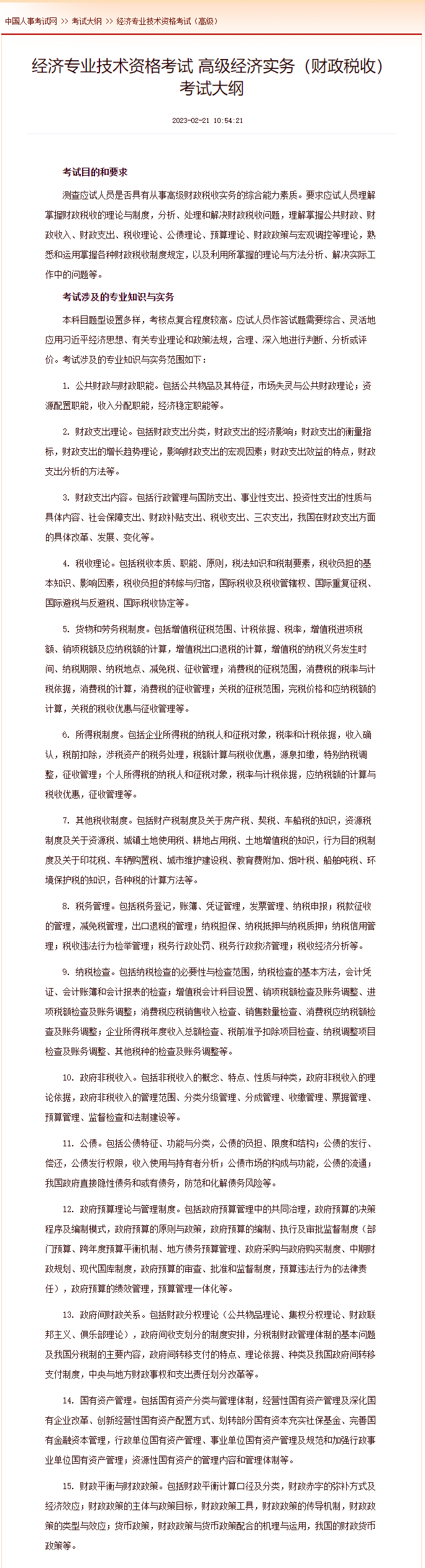高級經(jīng)濟(jì)實(shí)務(wù)（財(cái)政稅收） 考試大綱