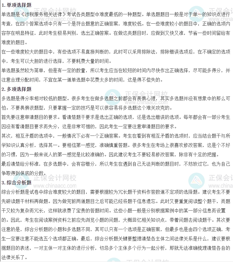 《涉稅服務(wù)相關(guān)法律》各題型答題方法、評(píng)分扣分方法