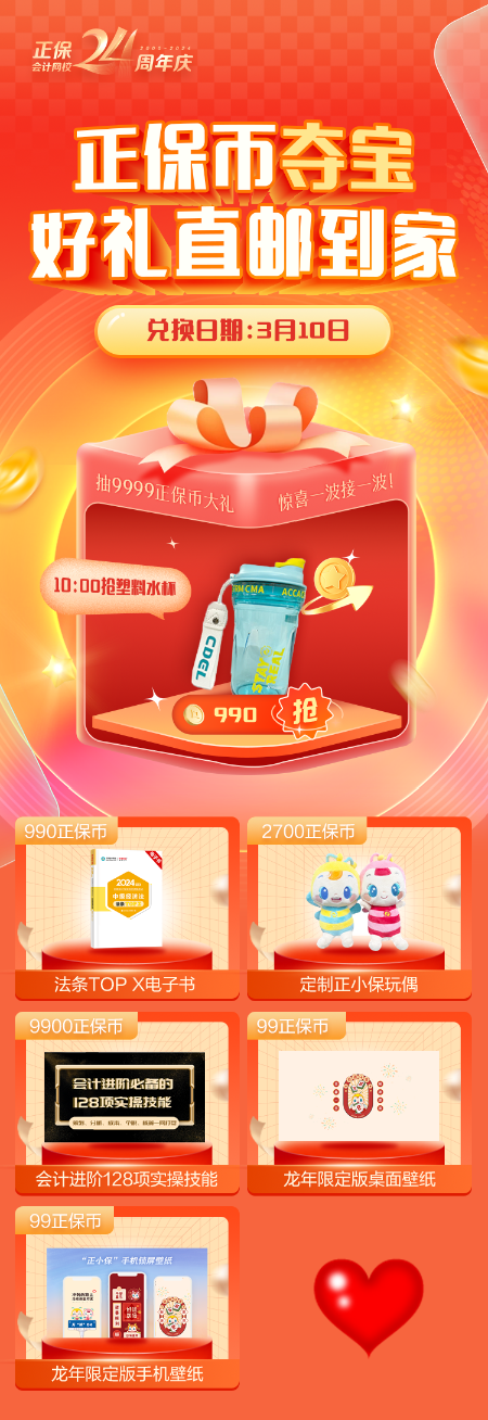 轉(zhuǎn)轉(zhuǎn)盤抽9999正保幣！好禮兌換搶先知！