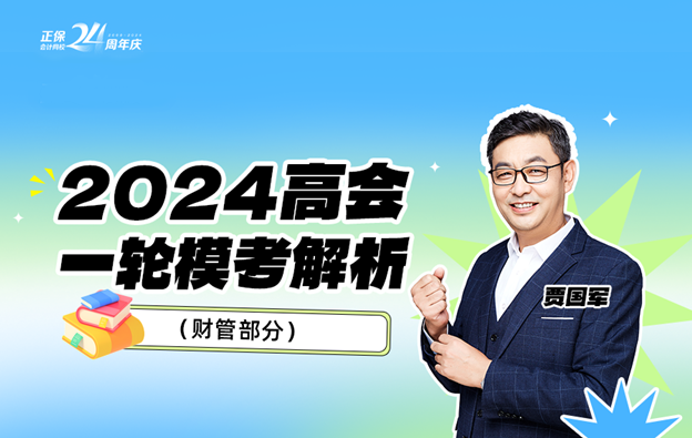 2024年高會(huì)一模試題點(diǎn)評(píng)直播 傳授答題方法與技巧！